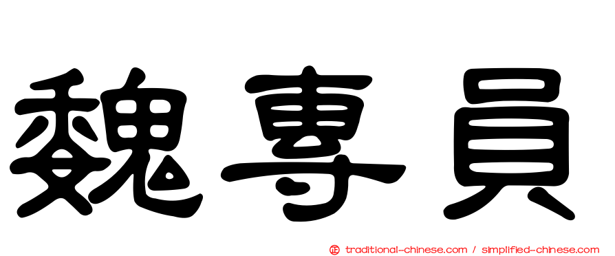 魏專員