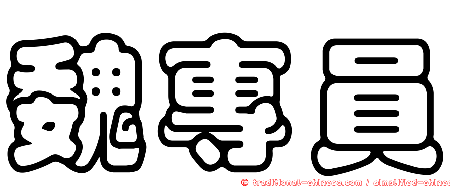 魏專員