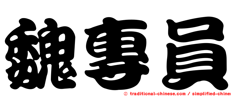 魏專員