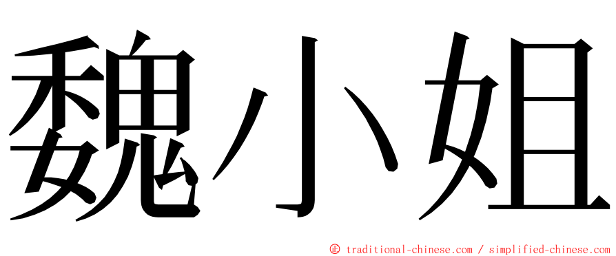 魏小姐 ming font