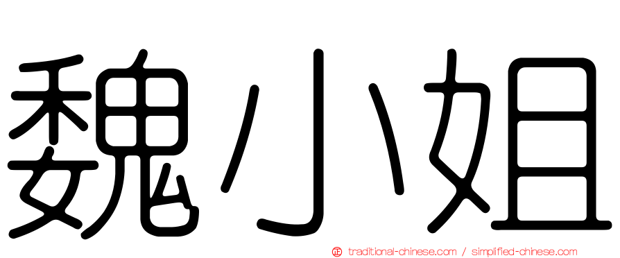 魏小姐