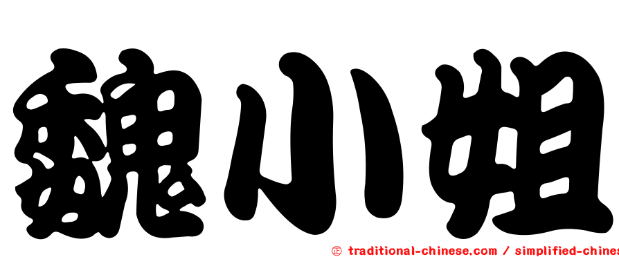 魏小姐