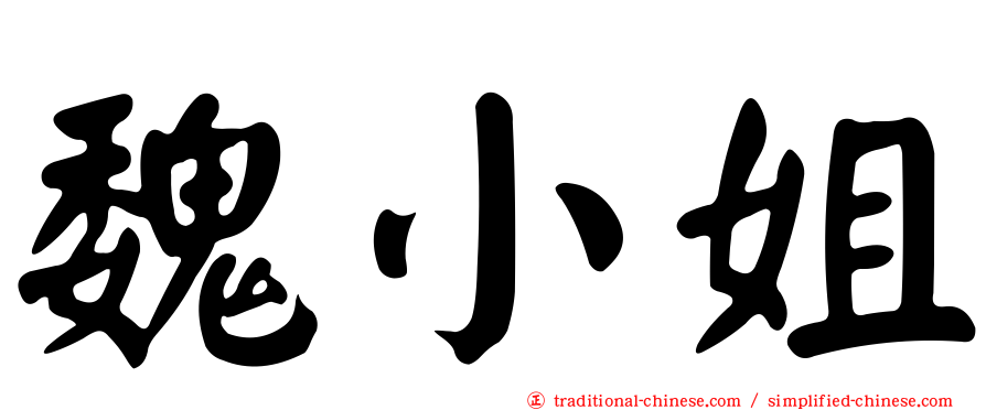 魏小姐
