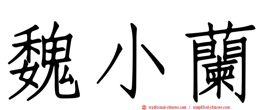 魏小蘭