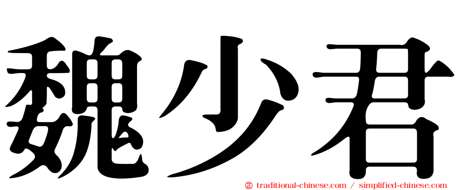 魏少君