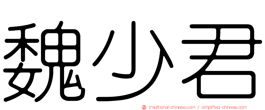 魏少君