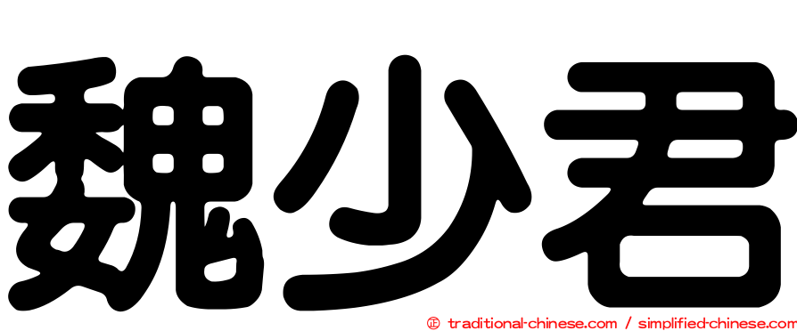 魏少君