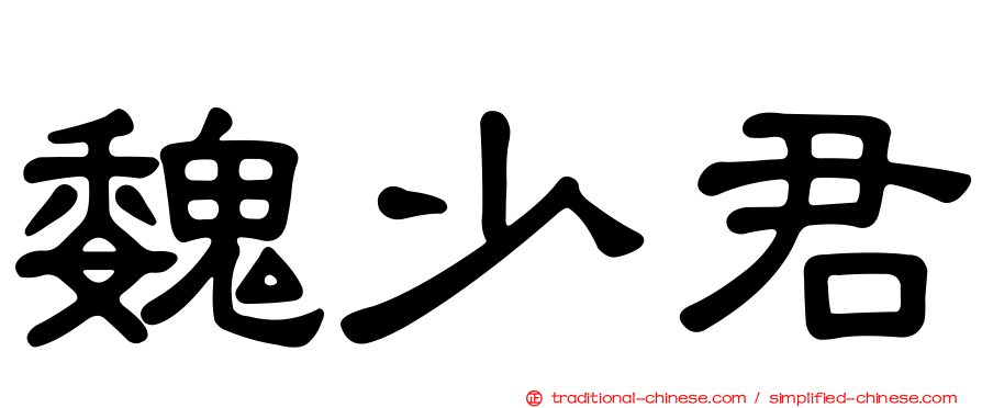 魏少君