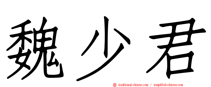 魏少君