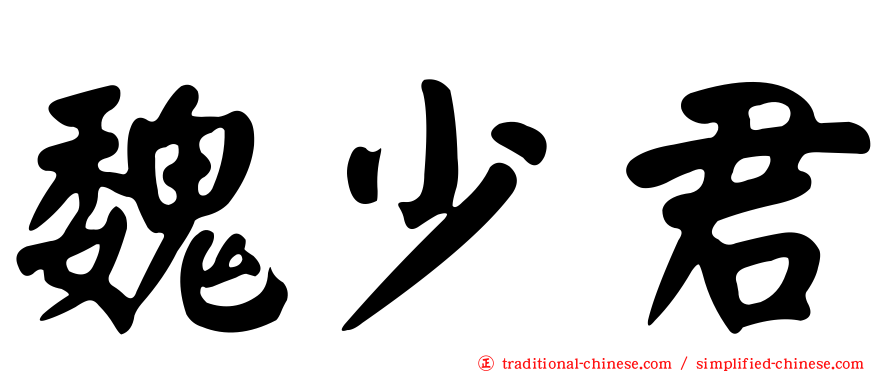 魏少君