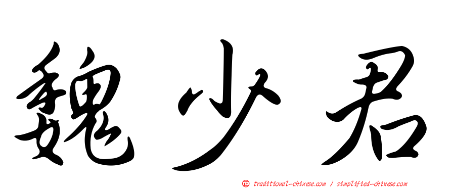 魏少君
