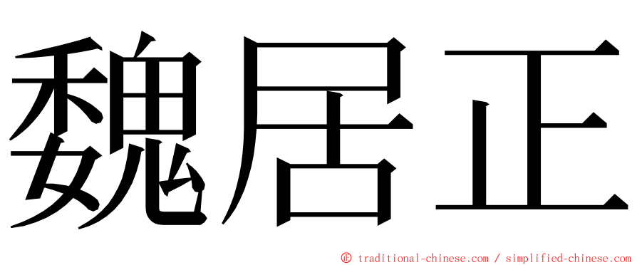 魏居正 ming font