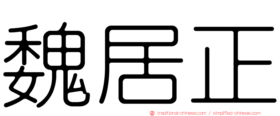 魏居正