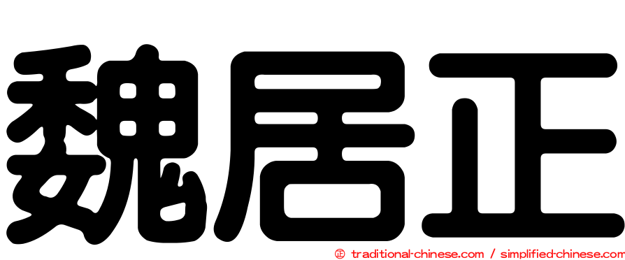 魏居正