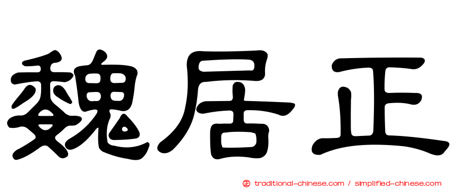 魏居正