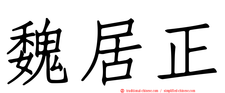 魏居正
