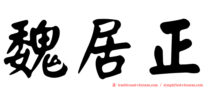 魏居正
