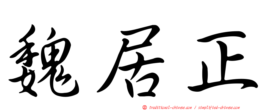 魏居正