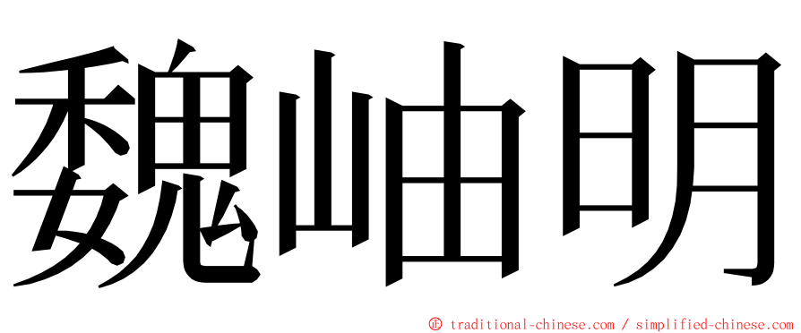 魏岫明 ming font