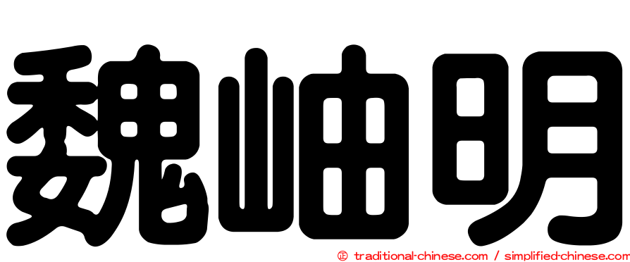 魏岫明
