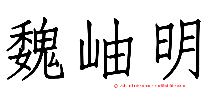 魏岫明