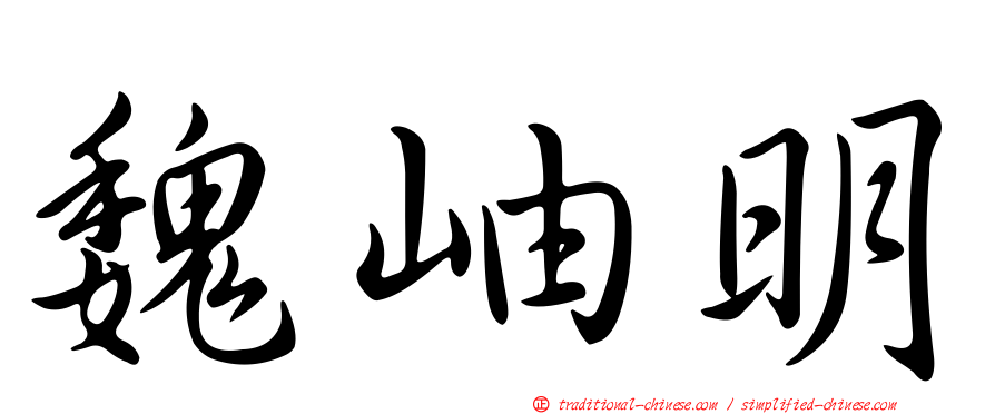 魏岫明