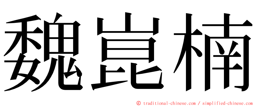 魏崑楠 ming font