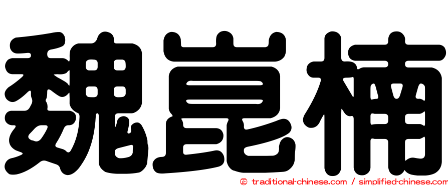 魏崑楠