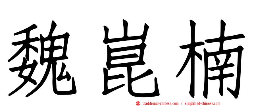 魏崑楠