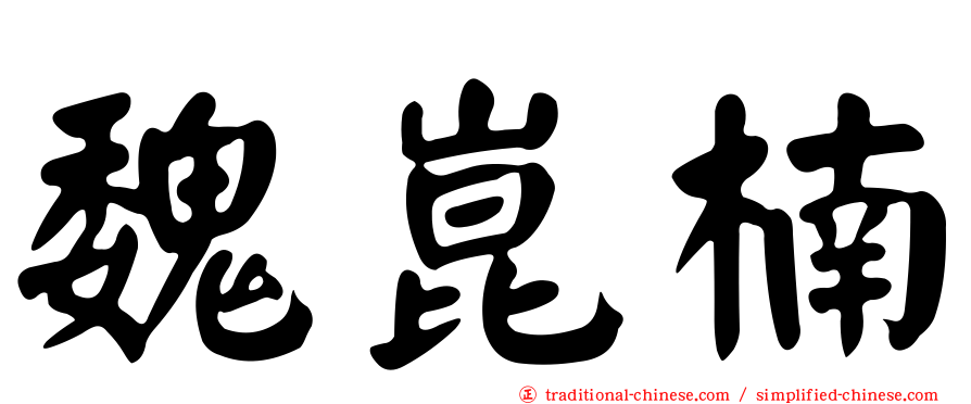 魏崑楠