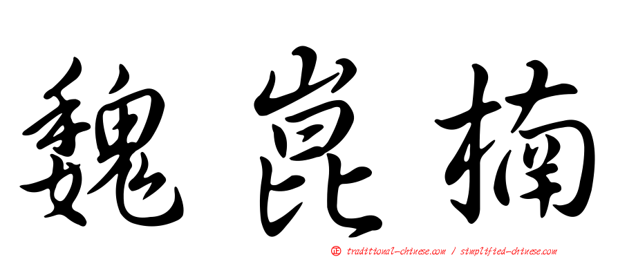 魏崑楠