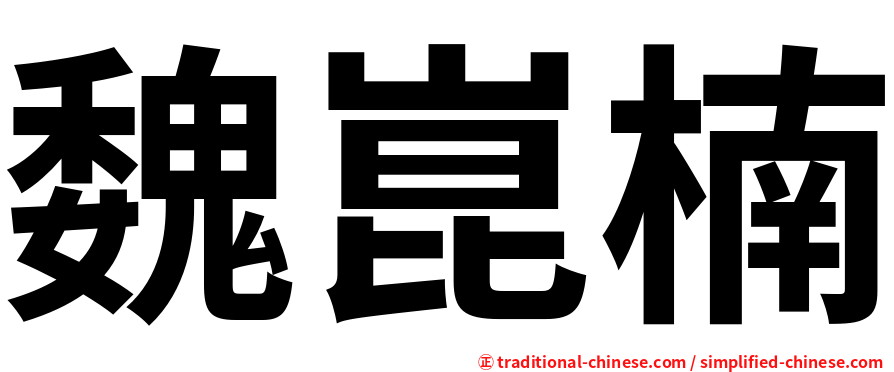 魏崑楠