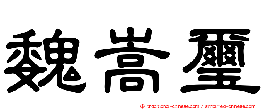 魏嵩璽