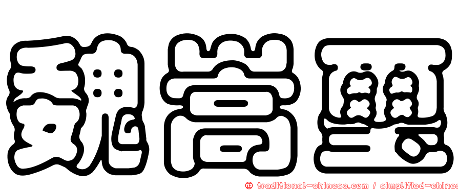 魏嵩璽