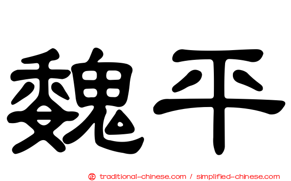 魏平
