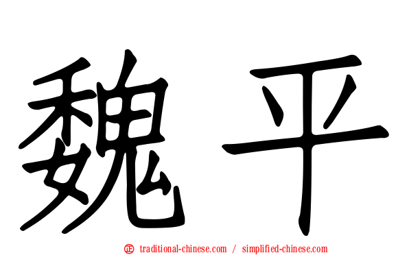 魏平