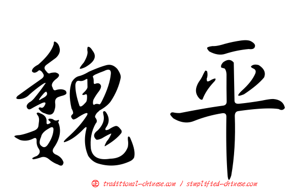 魏平