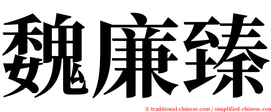 魏廉臻 serif font