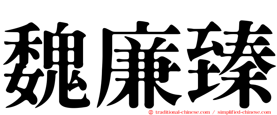 魏廉臻