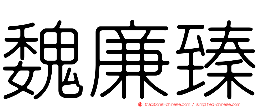 魏廉臻