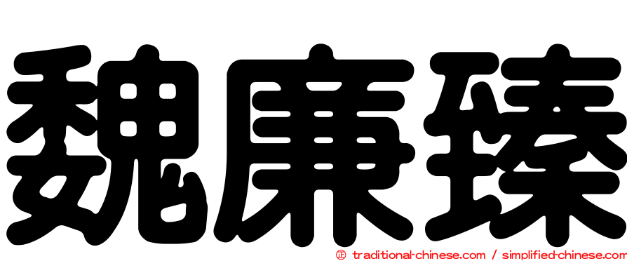 魏廉臻