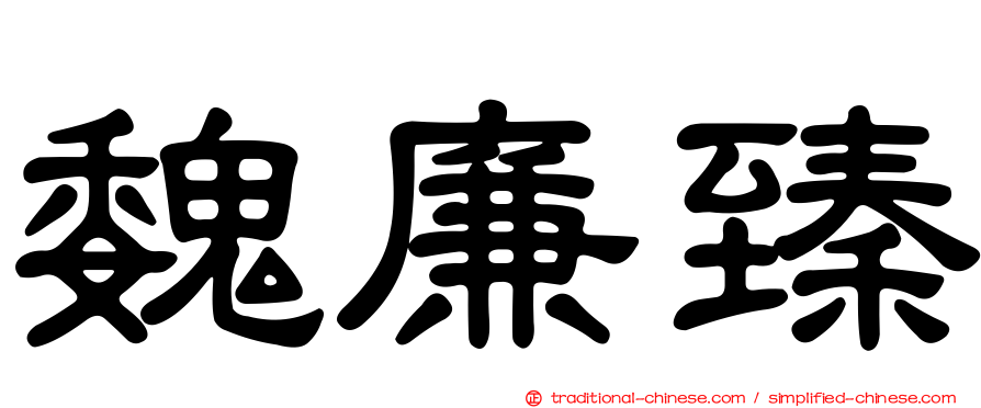 魏廉臻