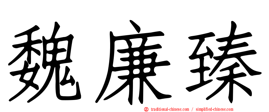 魏廉臻