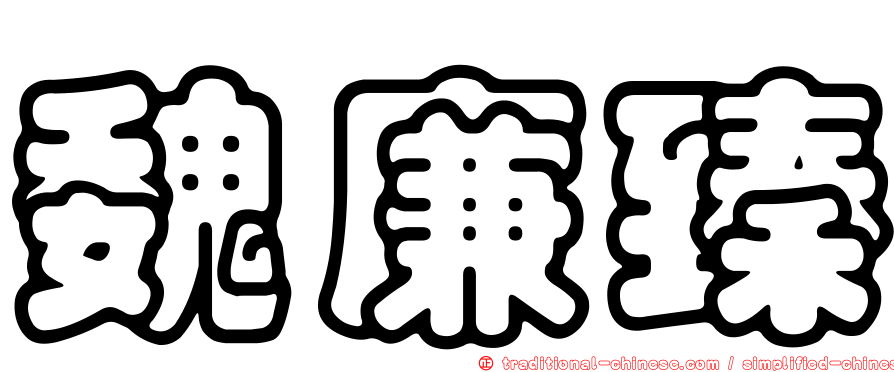 魏廉臻