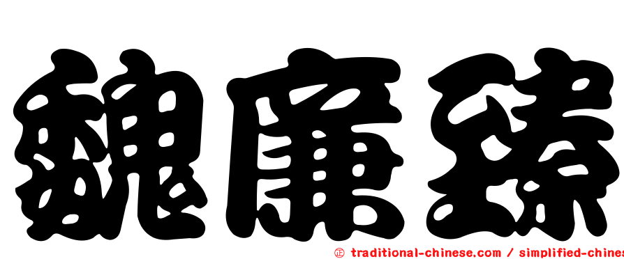 魏廉臻