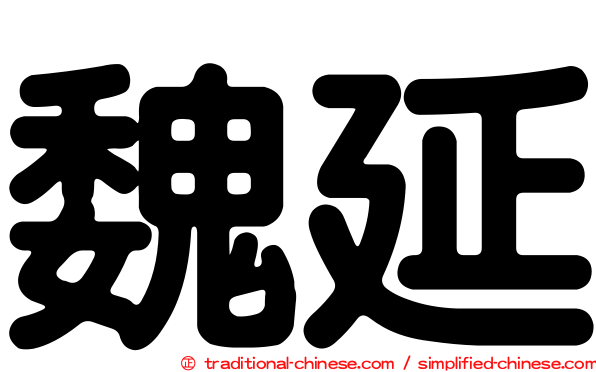 魏延