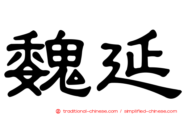 魏延