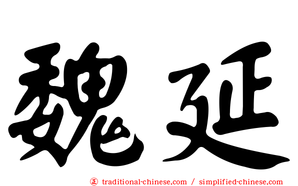 魏延