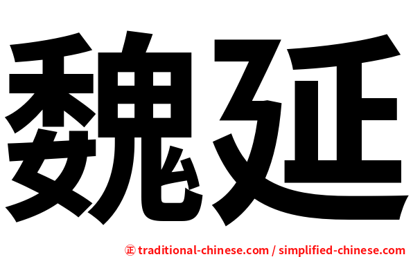 魏延