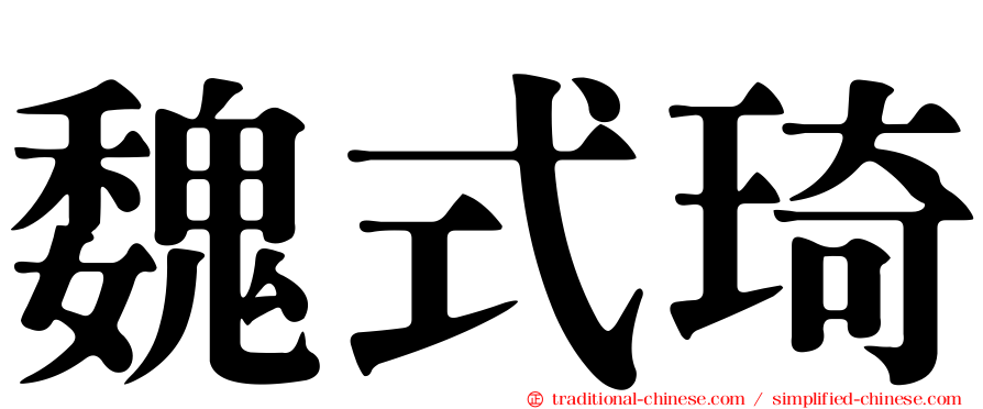 魏式琦